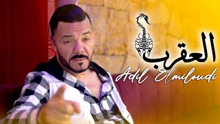 Adil el Miloudi  l3a9rab  العقرب  عادل الميلودي  New Single video clip officiel [upl. by Chancey]