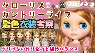 1189【ネオブライス】クローリスカントリーライフ髪色比較と衣装の話 Neo Blythe Chloris Country Life unbox ブライスショップ限定 [upl. by Sipple]