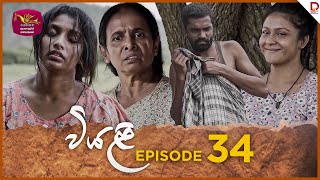 Viyali  වියළි  Episode 34  20240908  Rupavahini TeleDrama [upl. by Zebe]