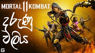 දරුණු වලිය  Mortal Kombat 11  Sinhala Gameplay  ftSLThidabro1 [upl. by Susanetta]