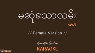 မဆုံသောလမ်း Karaoke  ဇော်ပိုင်  Acoustic Guitar Karaoke  Female Version [upl. by Lerred112]