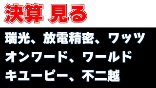 決算見る 瑞光、放電精密、ワッツ、オンワード、ワールド、キユーピー、不二越 [upl. by Iaka]