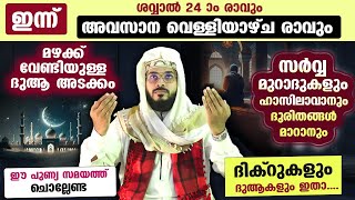 ഇന്ന് ശവ്വാൽ അവസാന വെള്ളിയാഴ്ച്ച പുണ്യങ്ങൾ നേടാൻ ചൊല്ലേണ്ട ദിക്റുകളും ദുആകളും Dhikr Dua [upl. by Mcfarland567]