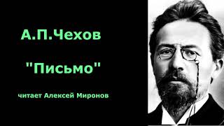 АПЧехов quotПисьмоquot [upl. by Cyril]