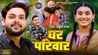 video  घर परिवार  Ankush Raja  पारिवारिक लोकगीत  Ghar Pariwar  Bhojpuri Video Song 2024 [upl. by Griffis]