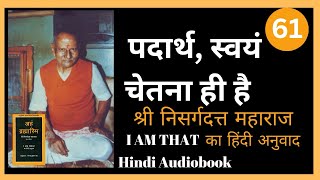 अहं ब्रह्मास्मि I Am That का हिंदी अनुवाद  Nisargadatta Maharaj  Hindi Audiobook Part 61 [upl. by Airetnohs432]