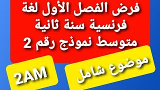 فرض الفصل الأول في مادة اللغة الفرنسية السنة الثانية متوسط dvoir surveillé de français [upl. by Remo]