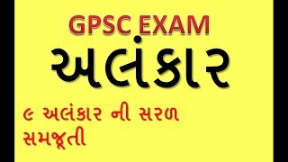 gujarati alankar  gujarati vyakaran gpsc  ગુજરાતી અલંકાર  gpsc preparation [upl. by Ttennaej]