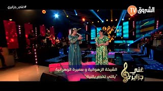 Samira lOranaise Ft Zahouania  Ya Li Tekhdem B Niya Live Echourouk TV [upl. by Mukul]