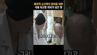 마지막 순간까지 환자를 위해 헌신한 국내 최고령 의사가 남긴 말 [upl. by Hassi]