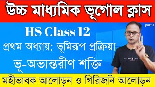 Class 12 Geography Chapter 1  অন্তর্জাত প্রক্রিয়া ও সংশ্লিষ্ট ভূমিরূপ  Exogenous Processes HS2025 [upl. by Brittaney]