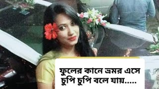 ফুলের কানে ভ্রমর এসে চুপি চুপি বলে যায় Fuler kane vromor eshe chupi chupi bole jay [upl. by Inva]