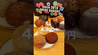 ニューオープンの韓国ドーナツを忖度なしの正直レビュー！ABEBE BAKERY JEJU×TOKYO アベベベーカリー新大久保カフェ 新大久保グルメ 新大久保スイーツ アベベベーカリー [upl. by Willdon]