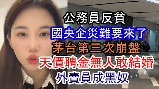 銀行貸款放不出去東莞人徵信花光；國企失業災難要來了；央企只剩關係戶和富二代；公務員越來越窮要求退還工資；警察私闖民宅；茅台第三次崩盤；廣州外送單價崩塌外賣員成黑奴；實體店內捲零食店24小時開門； [upl. by Idoux]