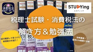 【税理士試験】消費税法の解き方と勉強法📚 時間配分や使ったものなどを紹介！ [upl. by Tacita]