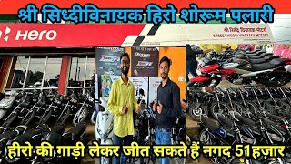 हीरो शोरूम पलारी Siddhi Vinayak Hero  SuperSharmajiVlog [upl. by Woodhead]