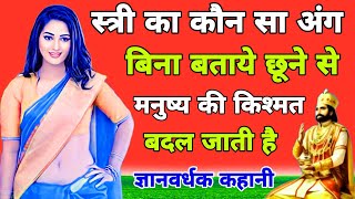 स्त्री का कौन सा अंग बिना बताये छूने से मनुष्य की किश्मत बदल जाती है the woman parts story [upl. by Aed95]