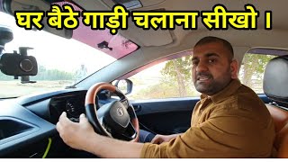 car chalani sikhiyehow to drive a carin 17 minutesकार चलाना सीखो।motozip [upl. by Caraviello797]