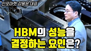 무엇이 HBM의 성능을 결정하는가  삼성전자 SK하이닉스 마이크론테크놀로지의 결정적 무기의 차이는  인포마켓 강용운 HBM TC본더 NCF NCP MUF [upl. by Venable264]