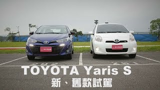 Toyota Yaris S 新、舊款試駕分析 [upl. by Arella]