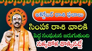 Simha Rashi 1 to 15 October 2024  సింహ రాశి ఫలాలు అక్టోబర్ 2024  Simha Rashi October 2024 [upl. by Annaya]