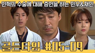 골든타임 EP0509 인혁의 징계위원회에서 증언하는 민우amp재인 [upl. by Hassett]