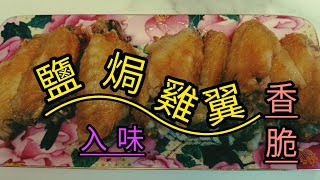 😋鹽焗雞翼簡單的做法💖簡易香口香脆入味簡單料理 雞翼 簡單做法 廣東話 🍭波板糖教煮🔔訂閱氣炸鍋料理 氣炸 訂閱頻道開啟鈴鐺接收影片通知 [upl. by Aicelet]