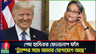 হাসিনার নতুন ফোনালাপ পরিকল্পিতভাবে ট্রাম্পকে ক্ষেপিয়ে তোলার ষড়যন্ত্র  Sheikh Hasina  Banglavision [upl. by Eivi]