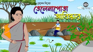 Telenapota Abhiskar  Premendra Mitra  Bangla Cartoon  Class 11 GolpoSagar [upl. by Kissee]