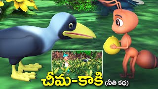 చీమ కాకి నీతి కథ  Ant and crow Telugu grandma stories  3D animated bedtime stories [upl. by Akcirehs]