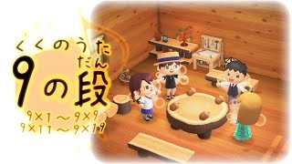 くくのうた 9の段9×1〜9、9×11〜19 ♪どんぐりころころ （数字が隠れているので探してみてね） [upl. by Gautier]