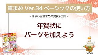 ＜筆まめ Ver34 ベーシックの使い方 11＞パーツを加える 『はやわざ筆まめ年賀状 2025』 [upl. by Etty312]