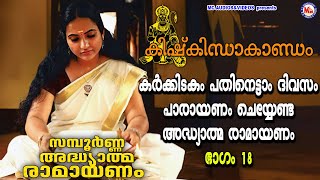 കർക്കിടകം പതിനെട്ടാം ദിവസം പാരായണം ചെയ്യേണ്ട രാമായണം  ഭാഗം18  Adhyathma Ramayanam KishkindhaKandam [upl. by Nuarb]