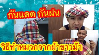 วิธีทำหมวกจากผ้าขาวม้า ทำง่ายๆ ไว้กันแดดloincloth farmers hat  เด่นวาไรตี้ variety [upl. by Frasco]