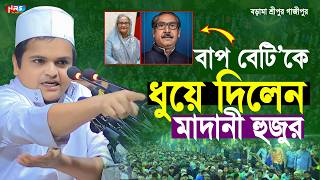 বাপ বেটিকে ধুয়ে দিলেন মাদানী হুজুর  রফিকুল ইসলাম মাদানী নতুন ওয়াজ  rafiqul islam madani waz [upl. by Eibbor561]