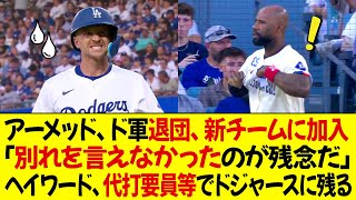 ニックアーメッド、ド軍退団、新チームに加入  「別れを言えなかったのが残念だ」ヘイワード、代打要員等でドジャースに残る [upl. by Behm]