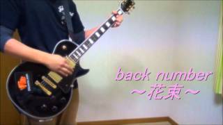 back number 花束 ギター COVER [upl. by Dreeda]