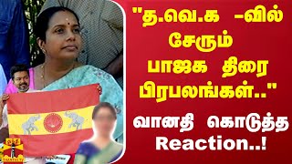 quotதவெக வில் சேரும் பாஜக திரை பிரபலங்கள்quot வானதி கொடுத்த Reaction [upl. by Hevak797]