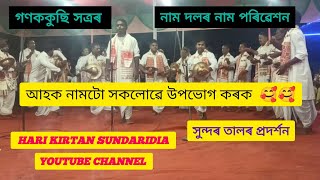 গণক কুছি সত্ৰৰ নাম দলৰ নাম পৰিৱেশন  HARI KIRTAN SUNDARIDIA  YOUTUBE CHANNEL 🙏🙏 [upl. by Esilec]