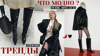 ТОП ТРЕНДЫ ОСЕНИ 2024 которые у тебя уже есть 🤫🙀  Готовые луки и обзор модных показов [upl. by Minsk]