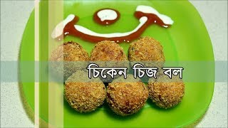 চিকেন চিজ বল  Bangla Recipe of Chicken Cheese Ball [upl. by Eniamert500]