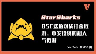 StarSharks星鲨）BSC鲨鱼对战打金链游，币安投资的超人气链游（内含游戏测试画面）【Vic TALK 第38期】 [upl. by Rosio]