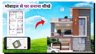 मोबाइल में घर का नक्शा कैसे बनाये  How to make house plan in Android  नक्शा बनाना सिखे [upl. by Annoved]