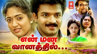 En Mana Vaanil Full Movie  Tamil Love Story  Tamil Dubbed Movies  Jayasurya  Kavya Madhavan [upl. by Gerdi]