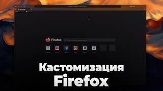 Кастомизация Firefox  сторонние темы  Как устанавливать темы в Firefox  Кастомные темы Firefox [upl. by Ycnahc395]