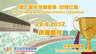 第六屆全港運動會田徑比賽（第一天）The 6th Hong Kong Games Athletics Competition 1st Game Day [upl. by Suinuj]