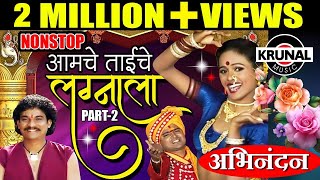 Aamche Taiche Lagnala  आमचे ताईचे लग्नाला  Superhit Marathi NonStop Lagnageet  Part 2 [upl. by Dyal]