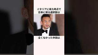 「イタリアで期待されていなかった」中田英寿に関する雑学 サッカー日本代表 サッカー解説 ワールドカップ [upl. by Allertse]