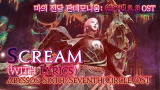 파이널 판타지14  가사번역 Screamwith Lyrics 연옥 2 3층 OST  Abyssos The SixthSeventh Circle OST [upl. by Leina]