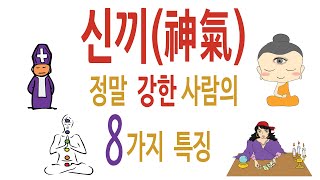 신끼神氣가 정말 강한 사람의 특징 8가지  신끼 테스트 영안 제3의 눈 사주타로관상무당 [upl. by Notsew]